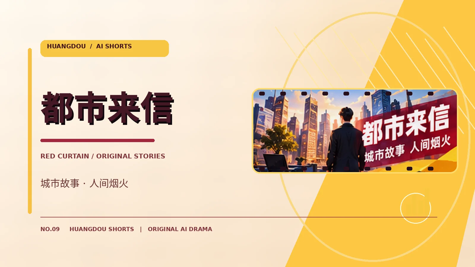 都市来信主题影像