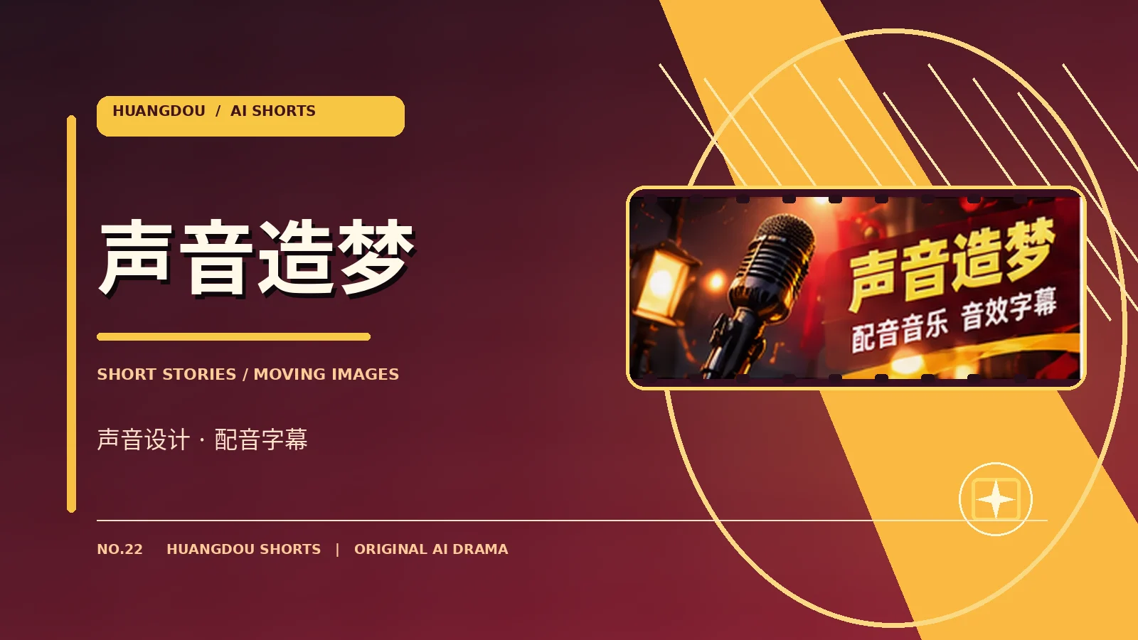 幕后与声音主题影像