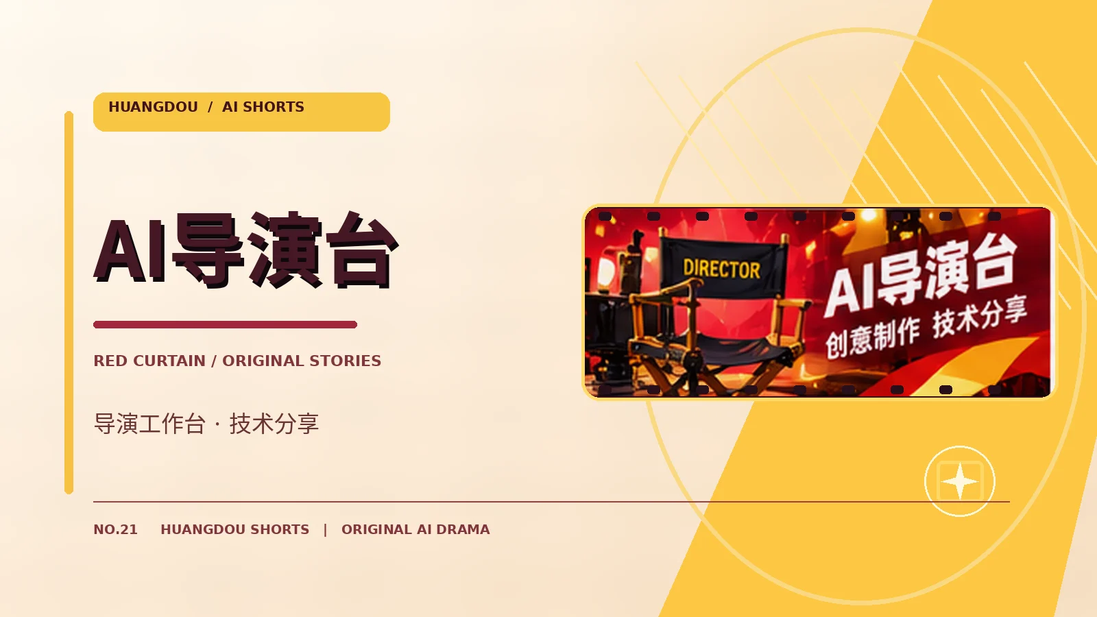 AI导演台主题影像